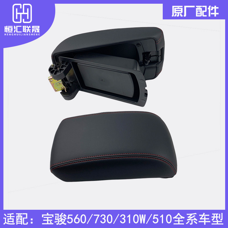 适配宝骏730 360 510 560扶手箱盖板 中央扶手箱盖原厂中间杂物盒