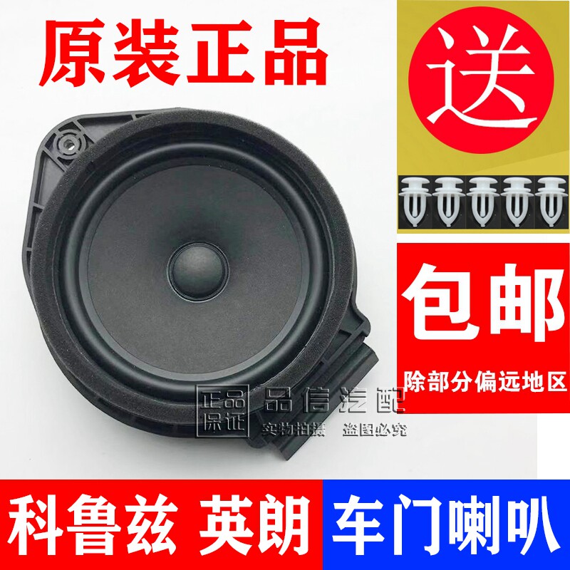 适用雪鲁兹音响喇叭英朗前门后门喇叭车门扬声器原厂配件