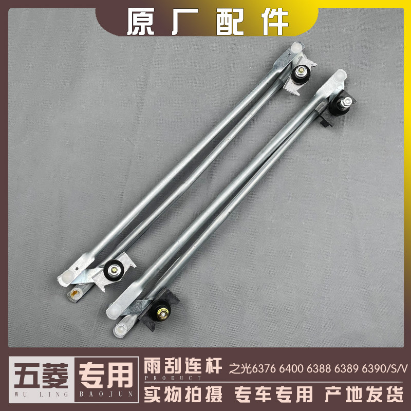 五菱之光6376 6400 6388 6390 6400/S/V 雨刮连杆 雨刷器推动杆