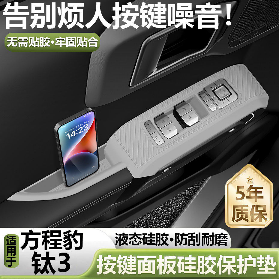 方程豹钛3玻璃升降按键面板开关贴膜硅胶储物盒汽车用品