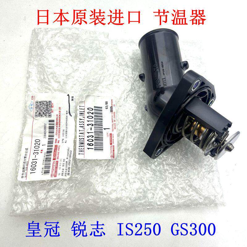 Toyota皇冠REIZ凌志IS250300 GS300 GS450引擎节温器原厂日本