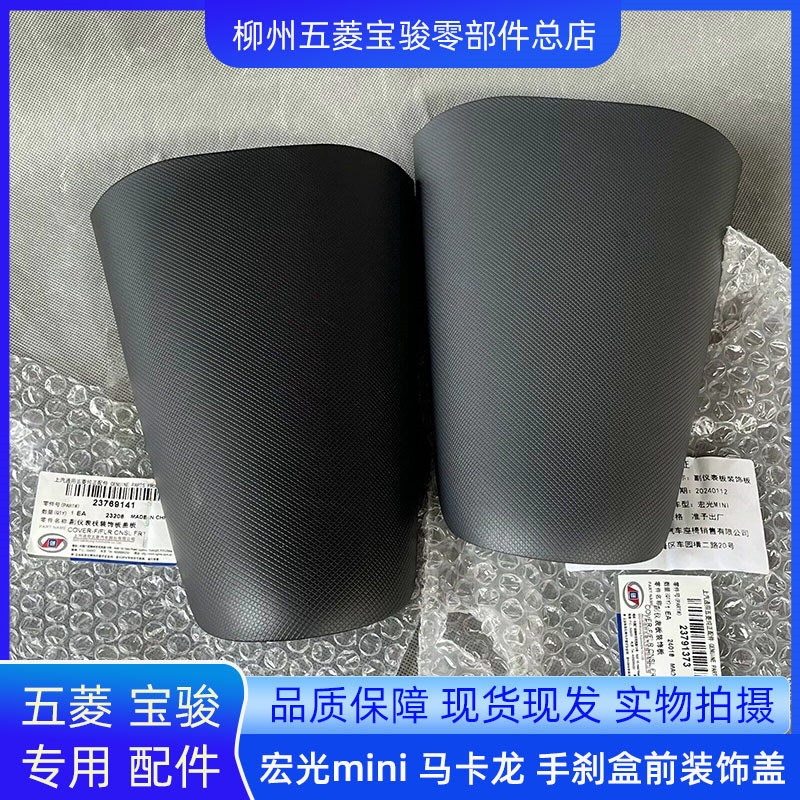 原厂五菱宏光mini手刹车盒前部装饰盖 迷你马卡龙副仪表前盖板堵