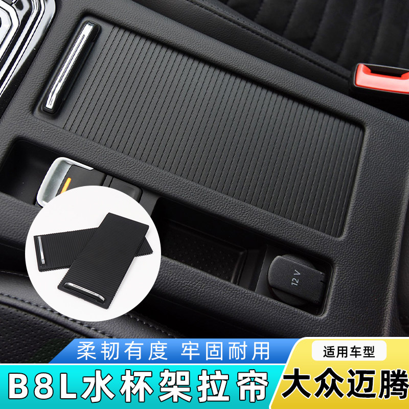 适用迈腾CC/B6/B7/B8L中控扶手箱盖板储物盒水杯架饮料架拉帘