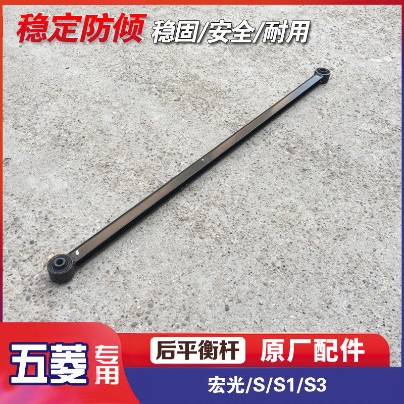 原厂五菱宏光(含14款) S(18-22款)/S1/S3后平衡杆 荣光V稳定拉杆