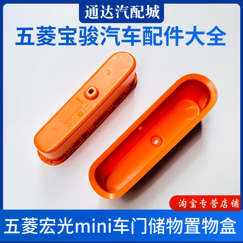 原厂 五菱宏光MINI前门抠手盒 迷你车门置物储物盒 杂物箱盒配件