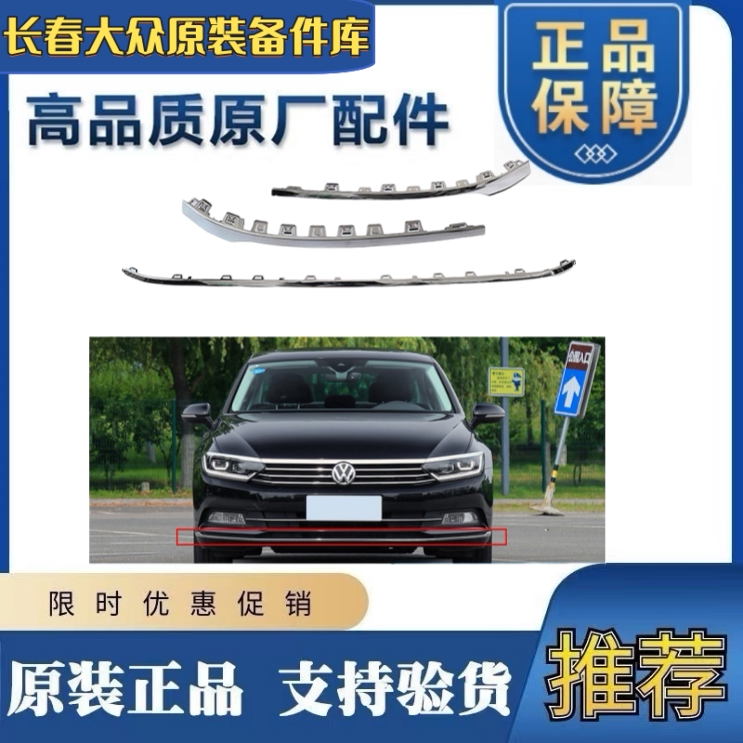 一汽福斯汽车17-24款新迈腾B8LPA/GTE前杠亮条原厂原厂保险杆下镀