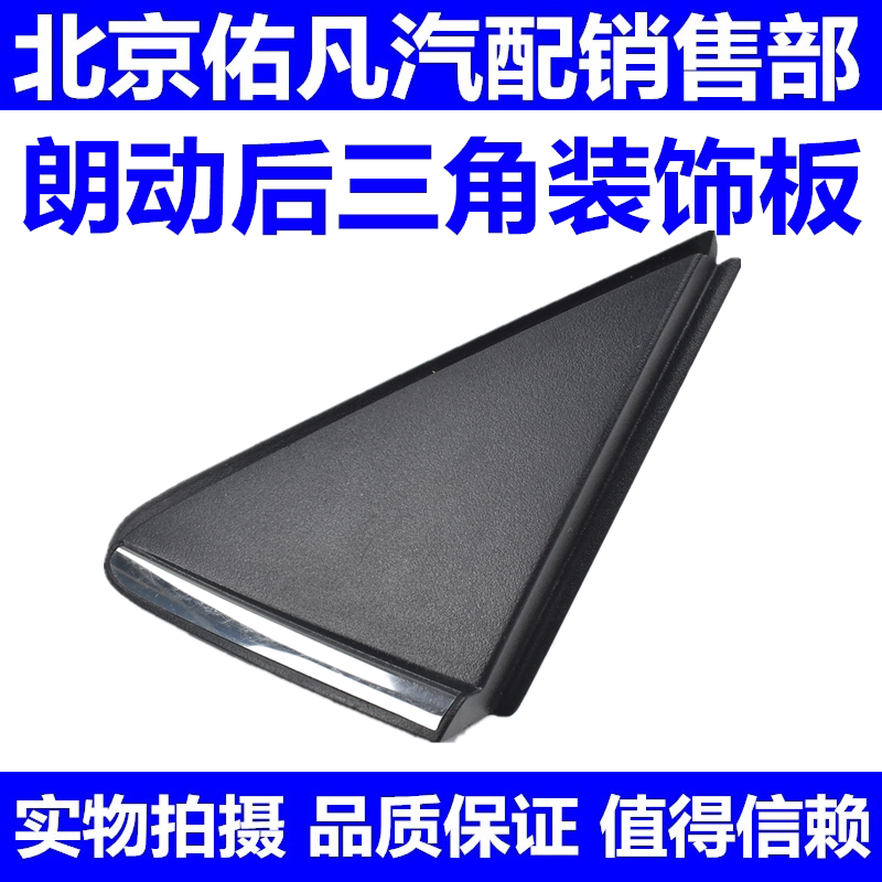 适配现代朗动后车窗三角装饰板后门外饰板装饰盖子亮条原厂配件