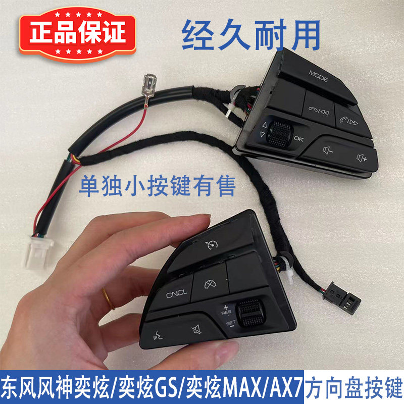东风风神AX7方向盘按键奕炫多功能开关 E70奕炫MAX GS多媒体按钮