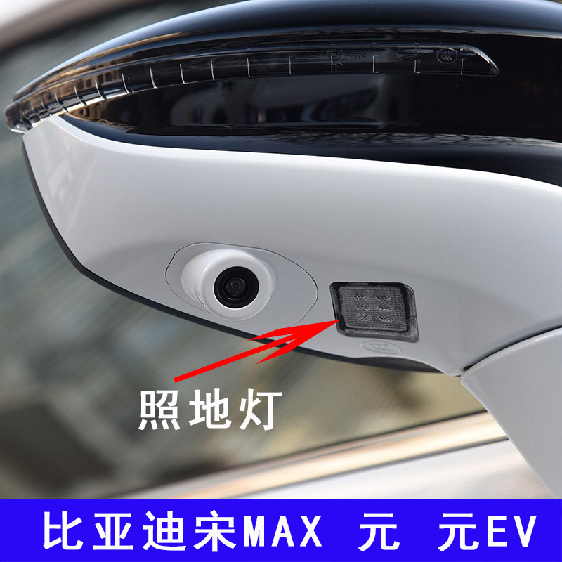 适配比亚迪宋MAX后照镜迎宾灯元反光镜照脚灯EV后视镜LED照地埋灯