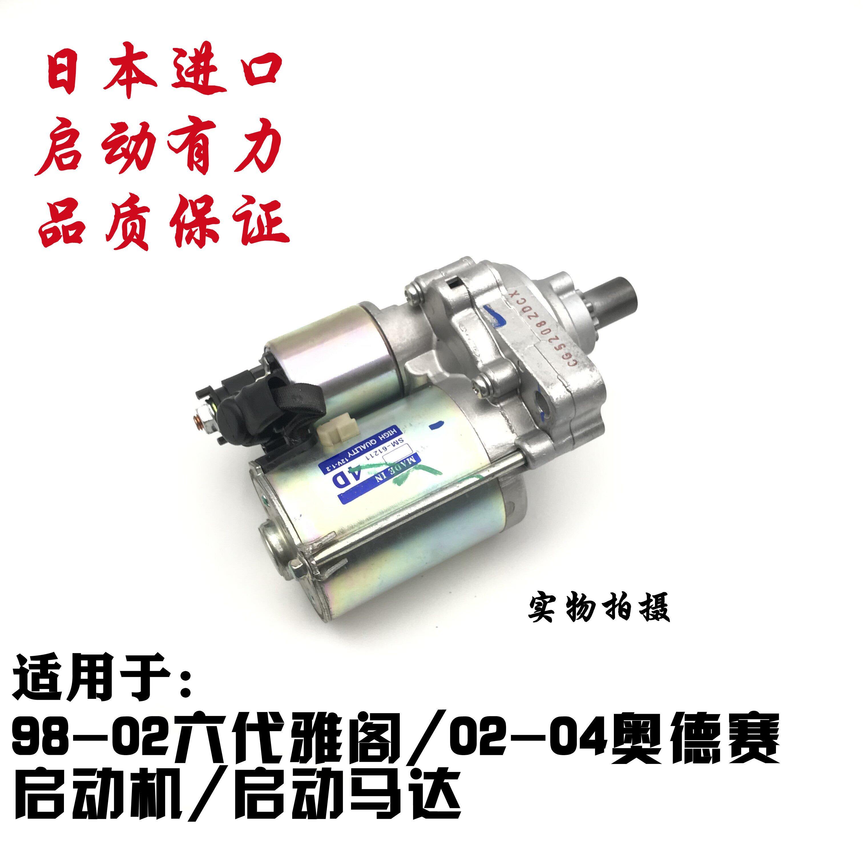 适用98-99-01-02款六代雅阁2.02.3雅阁02-04奥德赛启动机启动马达