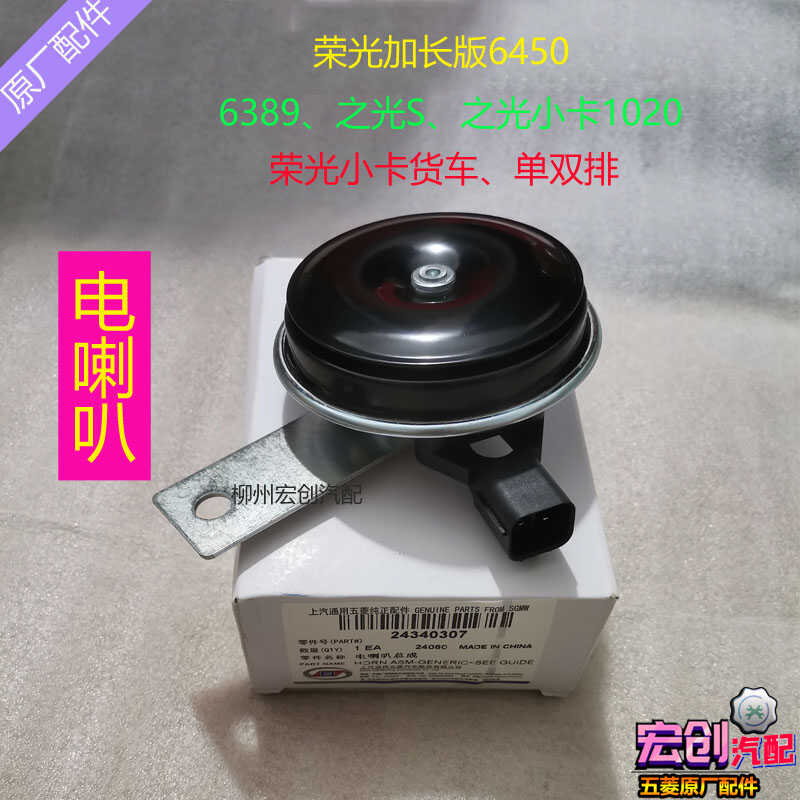 原厂五菱荣光加长版6450鸣笛喇叭荣光小卡货车6389行车警示电喇叭