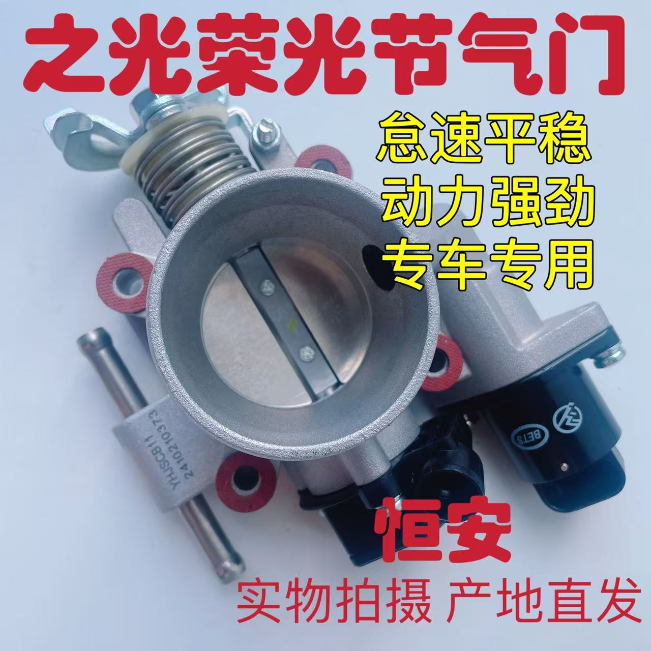 五菱之光 宏光 荣光 B12发动机节气门总成 节流阀 进气阀总成