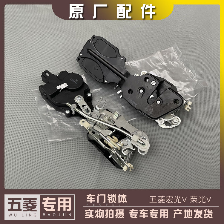 五菱宏光V 荣光V 14-18款 前门锁体带中控 中门锁机构 尾门锁块