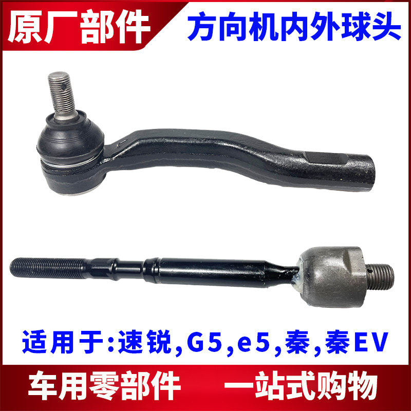 适用比亚迪G5速锐e5秦ev方向机横拉杆球头 外球头 内球头直拉杆