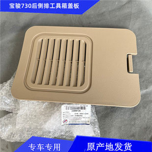 14-16款宝骏730后侧第三排装饰板工具箱盖板后尾门装饰板两侧盖子