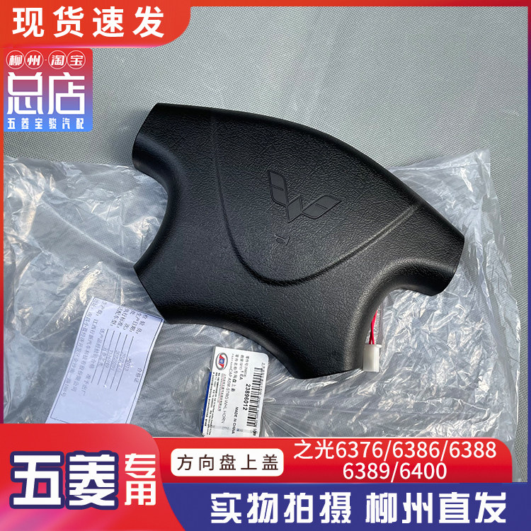 五菱之光/小卡/6376/6386/6400/6388/6389方向盘上塑料盖 喇叭罩