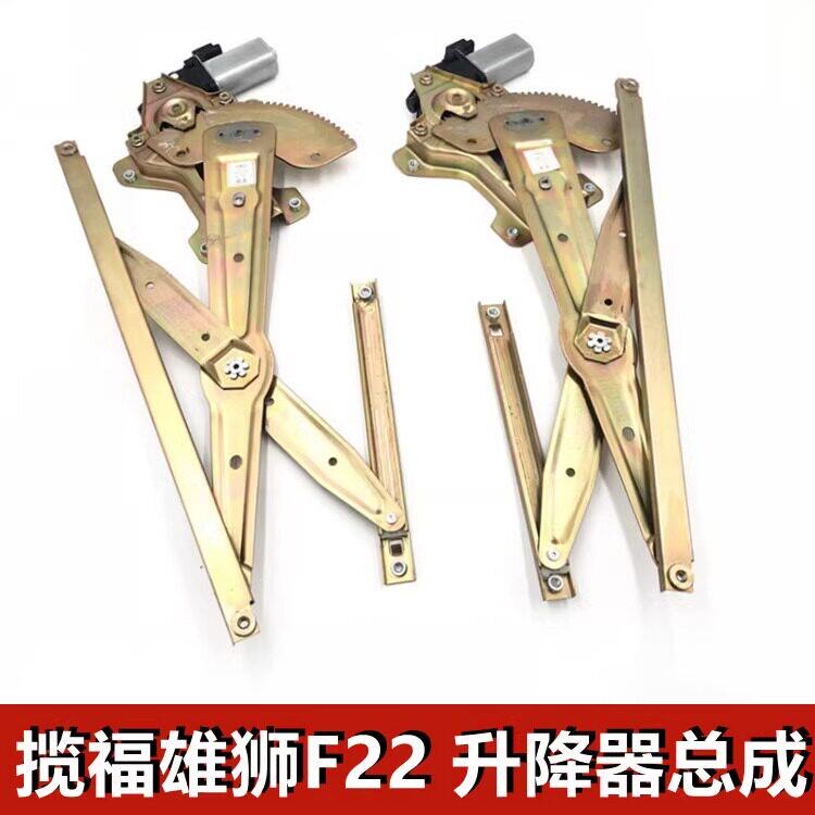 福迪原厂配件揽福玻璃升降器总成 雄狮F22车窗升降机摇移动式空调