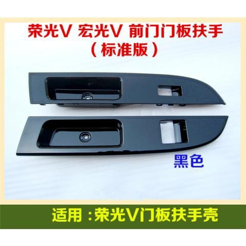 五菱荣光V宏光V升降器开关面板/前门扶手板/前门装饰板开关