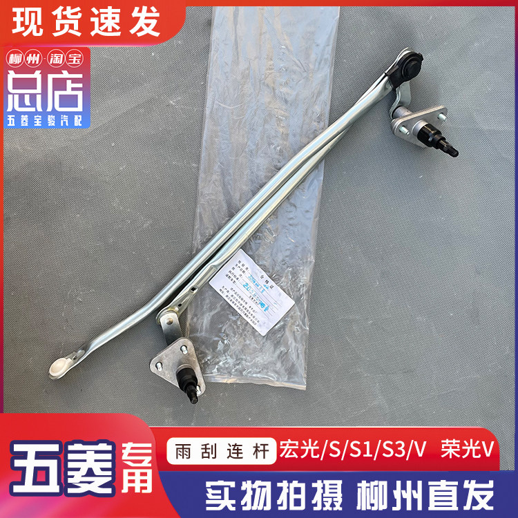 五菱宏光/S/S1/S3/V雨刮器连动杆总成 前档玻璃雨刮雨刷摇臂连杆