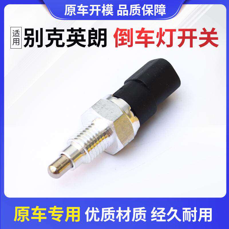 适用别克英朗倒车灯开关09-14款XT GT倒档开关原车专用配件传感器