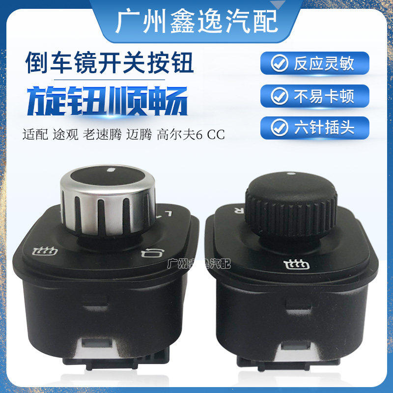 适用途观老速腾迈腾高尔夫6CC倒车镜开关后视镜旋钮调节折叠加热