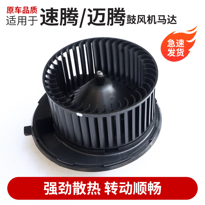 适用空调冷暖风电机途观速腾鼓风机马达迈腾cc帕萨特尚酷马达