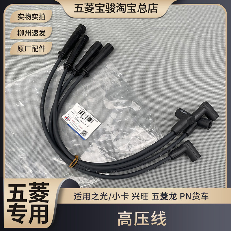 五菱之光/小卡 鸿途 兴旺 五菱龙 高压线 465/462 分火线 分缸线