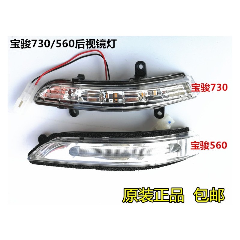 适用宝骏730 560后照镜方向灯宝骏倒车转向LED灯730宝骏14-16款