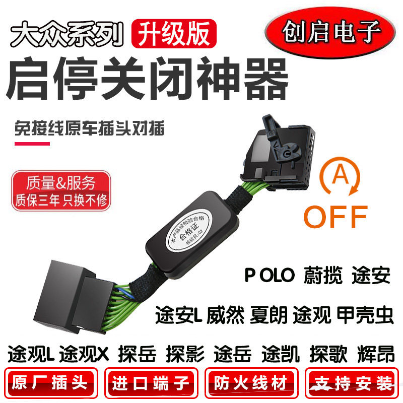 蔚揽领途观L昂X铠安锐夏朗行逸探歌影岳威然速腾自动启停关闭