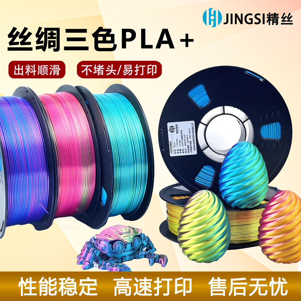 PLA丝绸三色3D列印耗材 1.75mm彷金属线材 高韧性不堵头 1kg