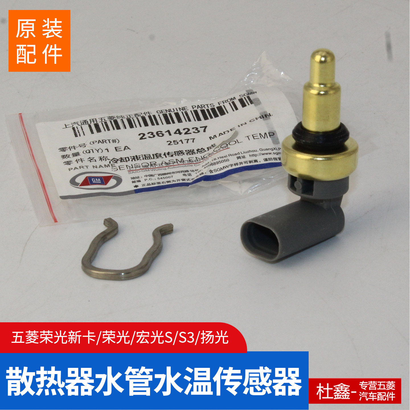 原厂五菱荣光新卡/新宏光S/PLUS荣光之光龙卡国六水温传感器 水管