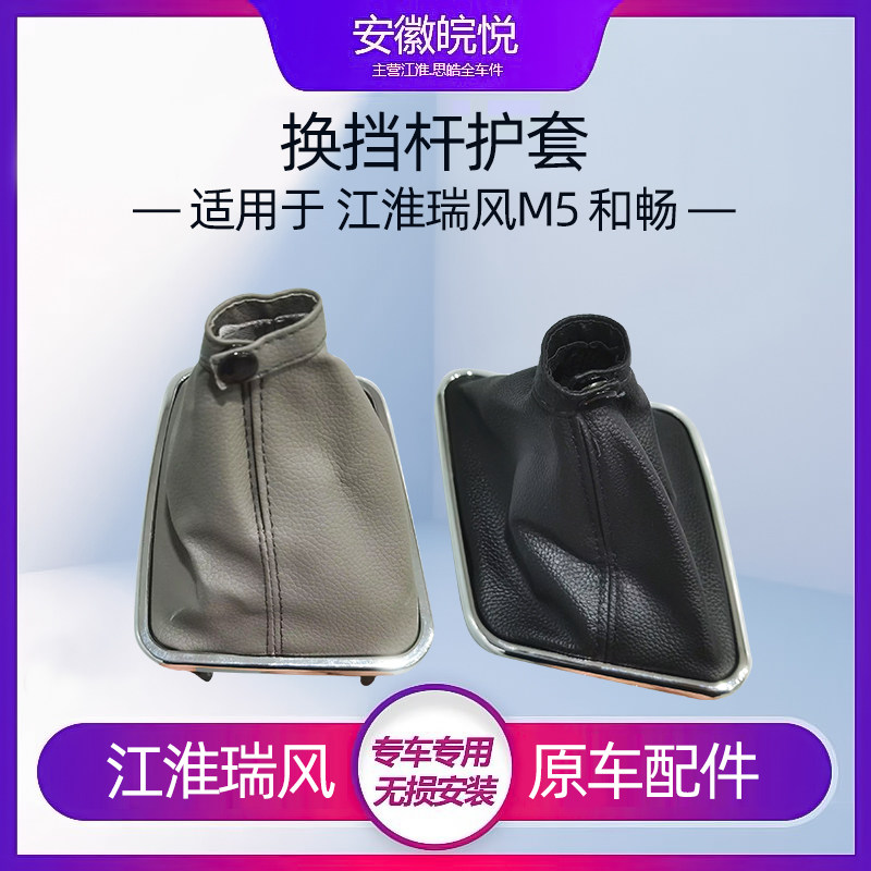 适用江淮瑞风和畅挂档防尘套m5挂挡套手动挡套档把套操纵杆护全车