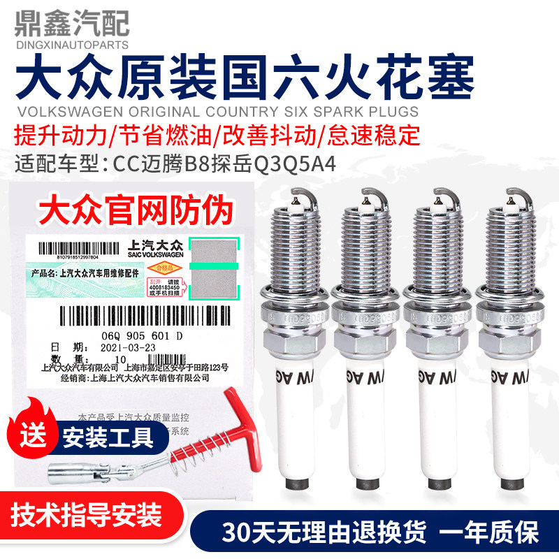 原厂原厂3代EA888国六6CC迈腾B8探岳Q3Q5A4双铂金火花塞