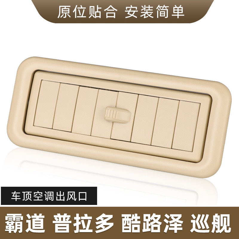 适用08-18普拉多霸道27004000车顶空调出风口CRUISER顶棚冷气风口