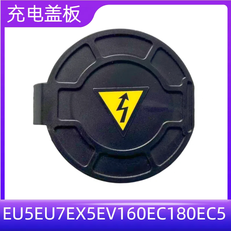 北京汽车新能源EU5EU7EX5EV160EC180EC5EC3快充口盖充电口插座盖