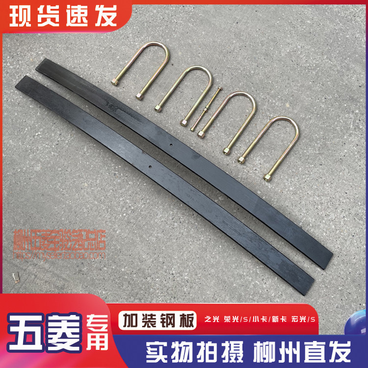 五菱之光/S/V 荣光/S/小卡/新卡 宏光/S/PLUS加装钢板 加厚钢板簧