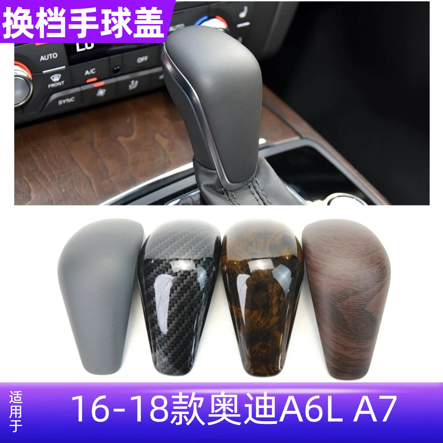 适用16-18年新款A6L A7换档手球上盖 换挡把手皮盖 桃木盖