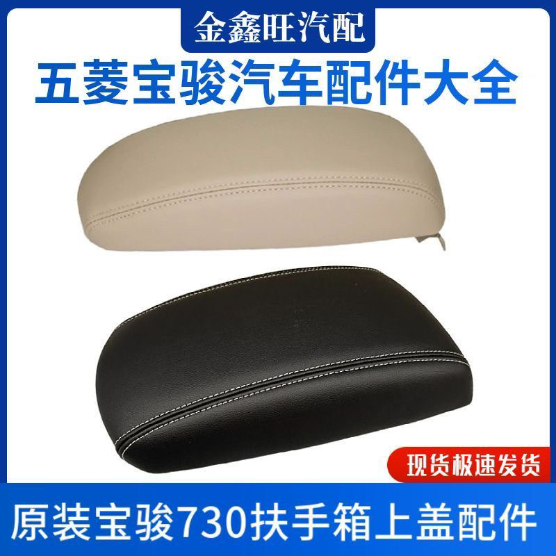 扶手箱盖适用16-19款宝骏730扶手箱中间扶手箱总成扶手盖板
