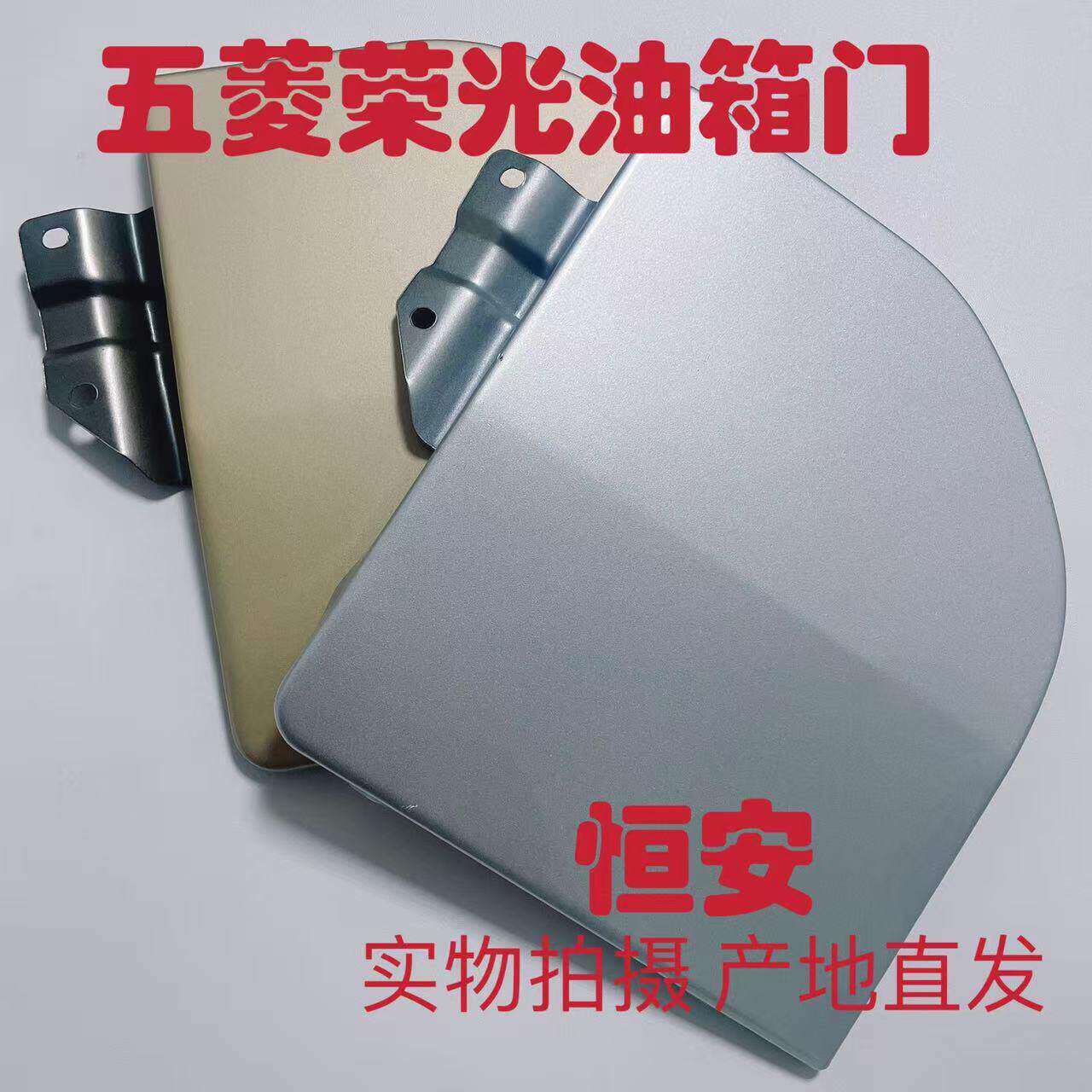 适配螺丝五菱荣光油箱盖油箱盖板带漆油箱门加油口盖油箱门板配件