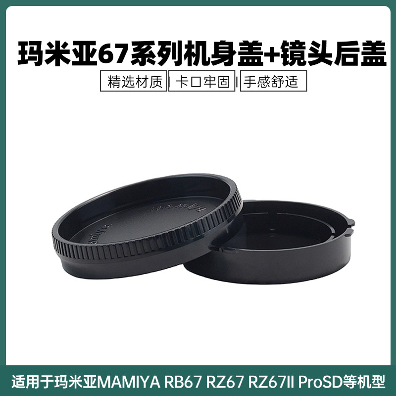 适用适用玛米亚67 MAMIYA RB67 RZ67 RZ67II ProSD机身+镜头后盖