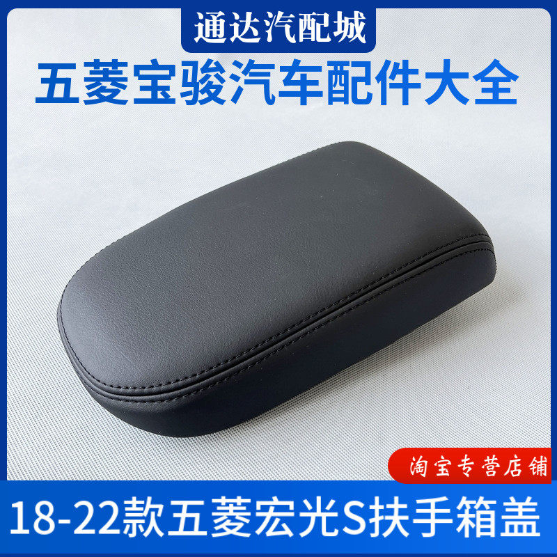 原厂 18-23款新五菱宏光S扶手箱盖 中央收纳储物箱手套箱上盖配件