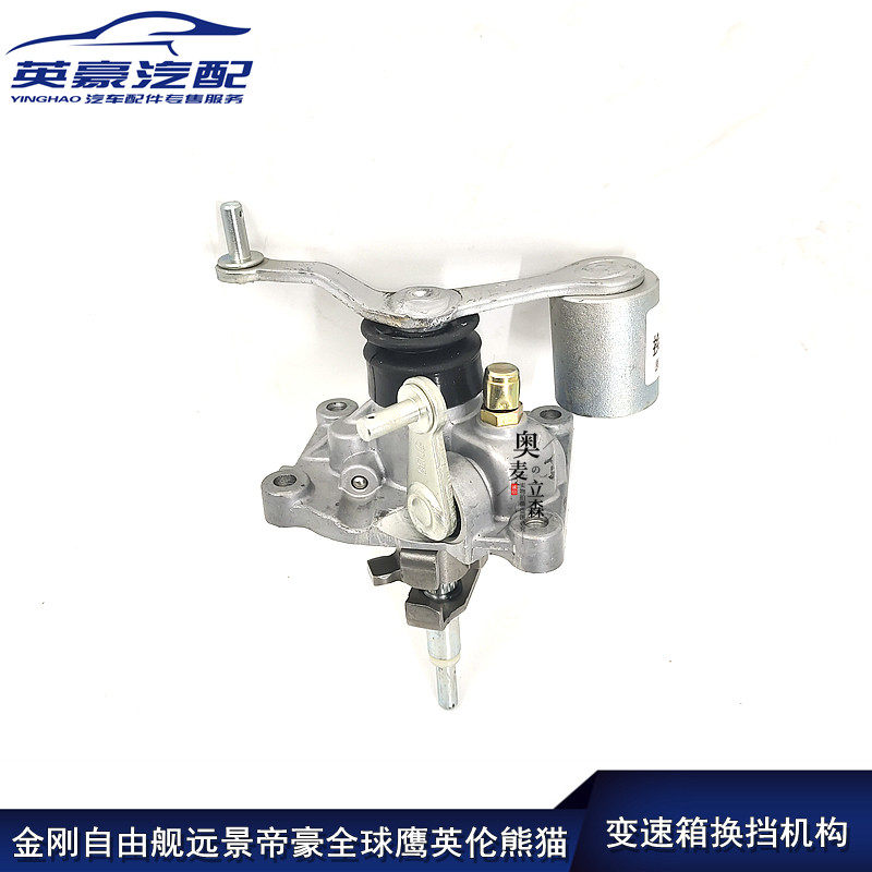 适用远景帝豪金刚自由舰全球鹰英伦变速箱换档机构挂挡底座