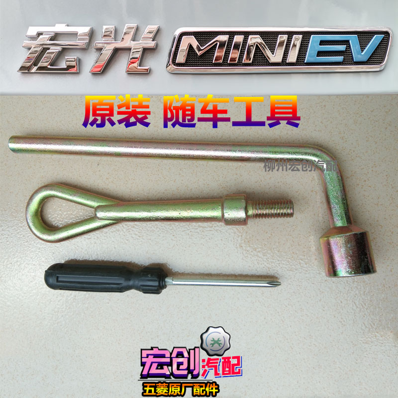 原厂五菱宏光MINIEV随车工具包miniev迷你拆卸轮胎扳手拖车钩