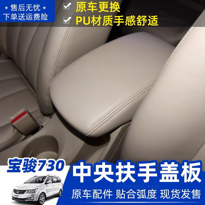 原厂14-16/17款宝骏730手刹车盒中央杂物盒新扶手箱盖子扶手箱盖