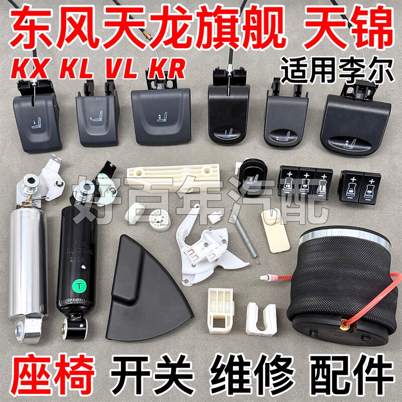 适用东风天龙旗舰KXKL李尔座椅气囊调节开关高度阀阻尼配件