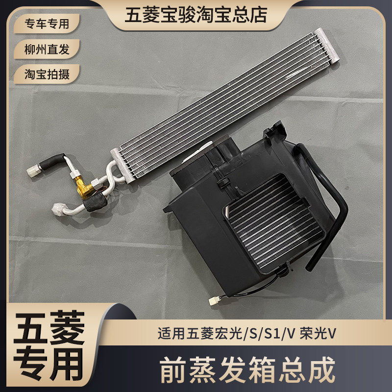 五菱宏光/S/S1/V 荣光V 前蒸发箱总成 芯体 头顶中央空调顶蒸芯子