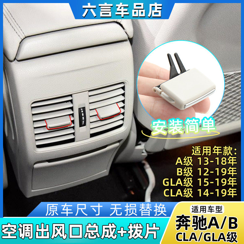 宾士GLA200 CLA260后排空调出风口总成马鞍空调格栅 汽车内饰拨片