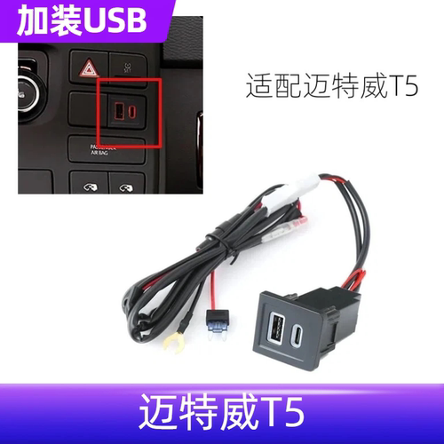 适用迈特威T5 老款改装车载手机充电器 QC3.0USB快充插座接口