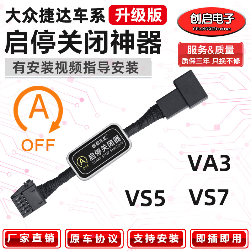 适用汽车福斯JettaVA3/VS7/VS5自动启停关闭器开关启停宝原车改装