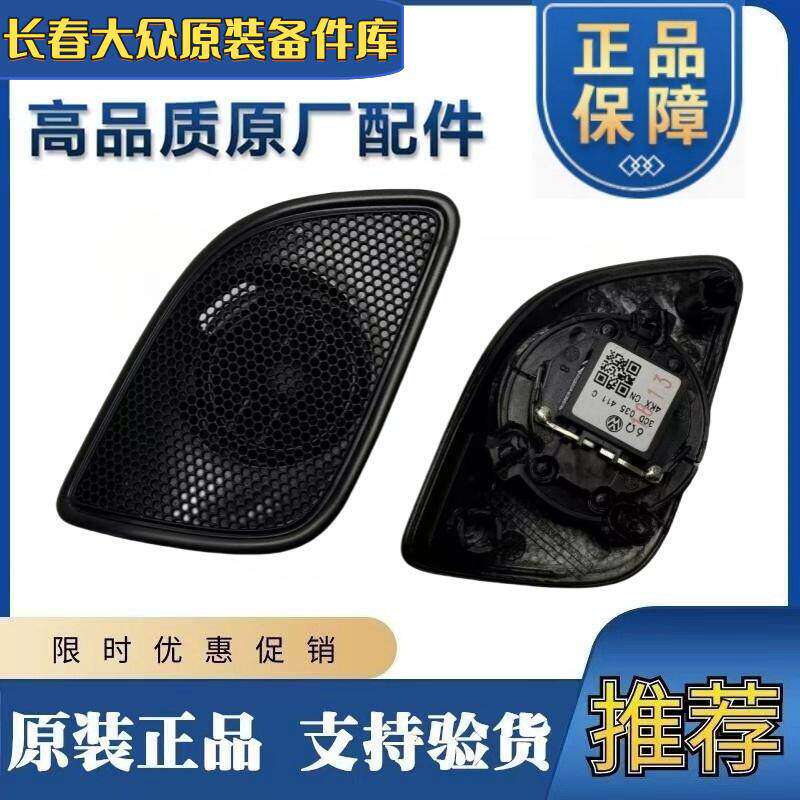 适用一汽 新迈腾B7L 后门里板高音扬声器门里板高音小喇叭